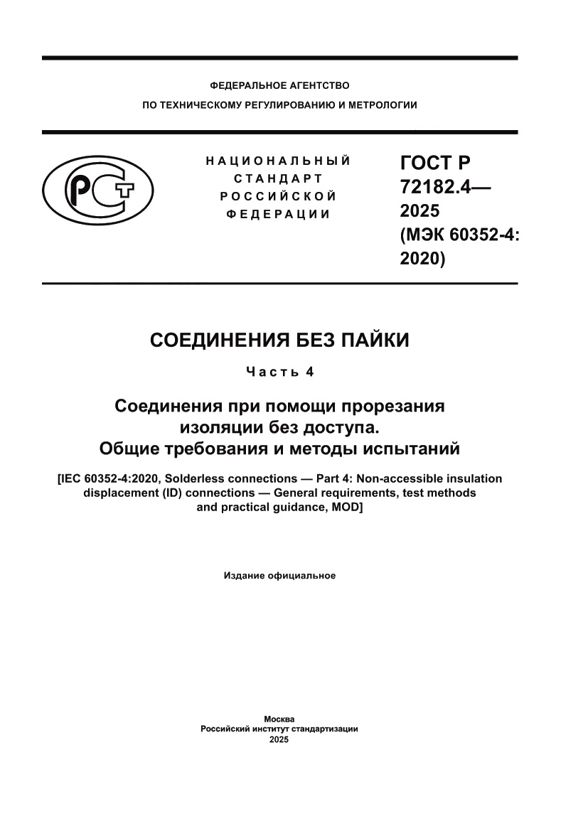 Страница 1 ГОСТ Р 72182.4-2025