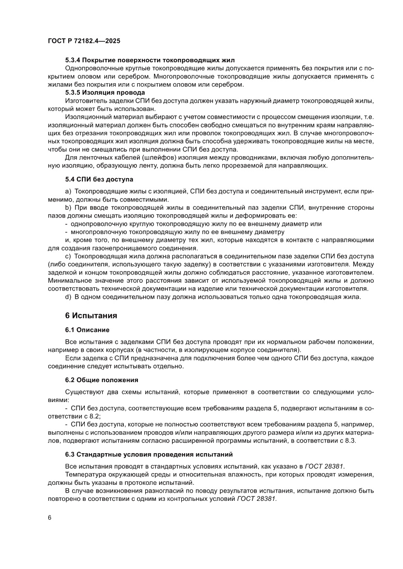 Страница 10 ГОСТ Р 72182.4-2025
