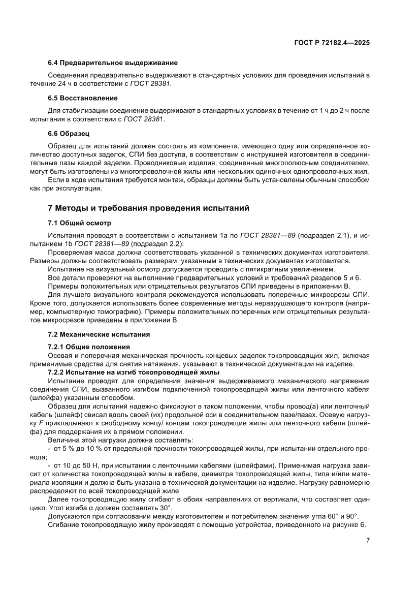 Страница 11 ГОСТ Р 72182.4-2025