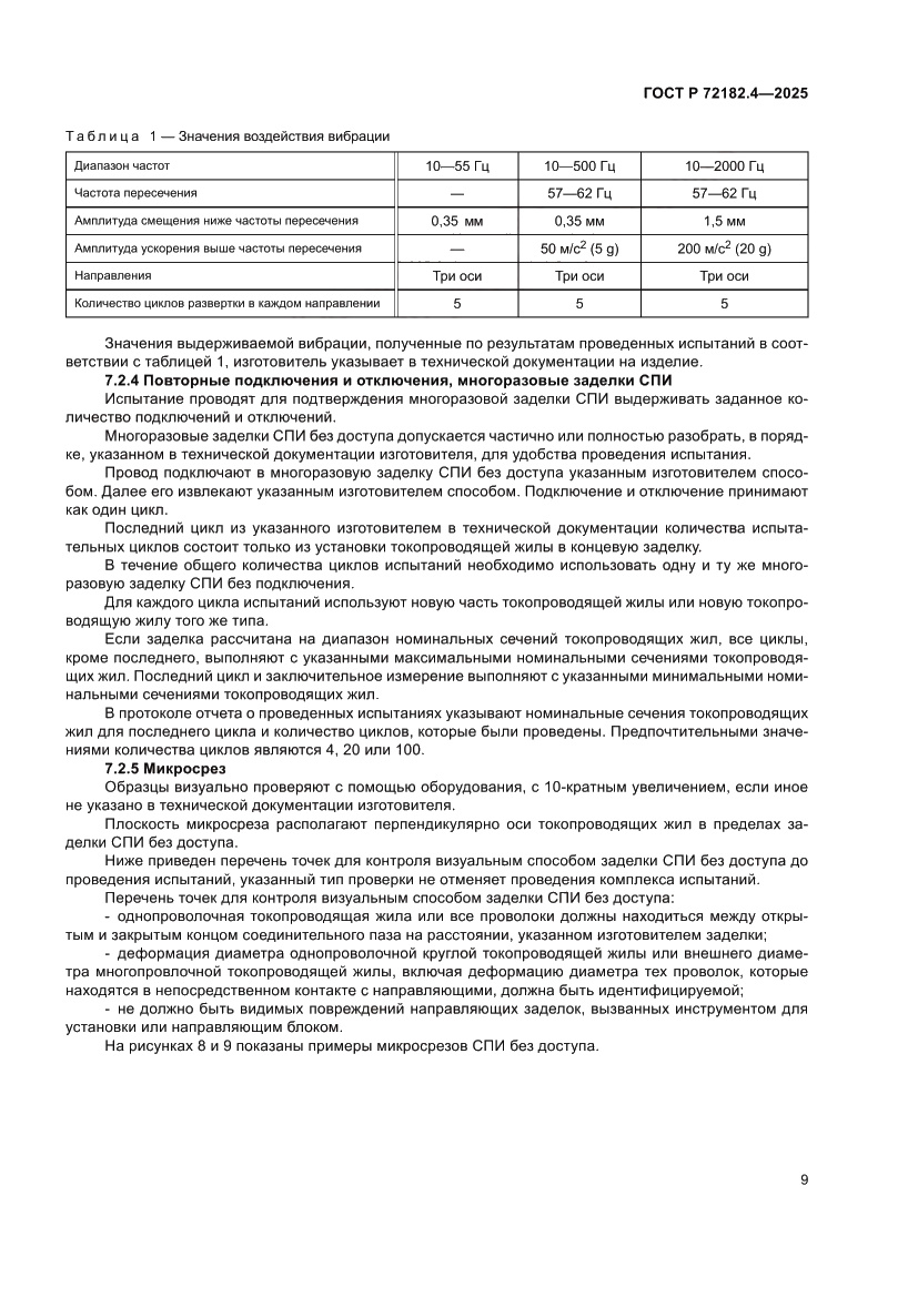 Страница 13 ГОСТ Р 72182.4-2025