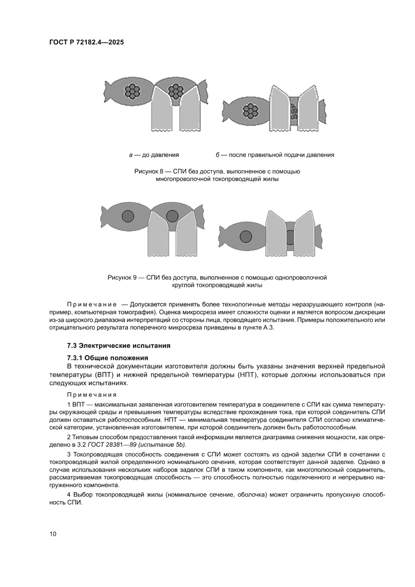Страница 14 ГОСТ Р 72182.4-2025
