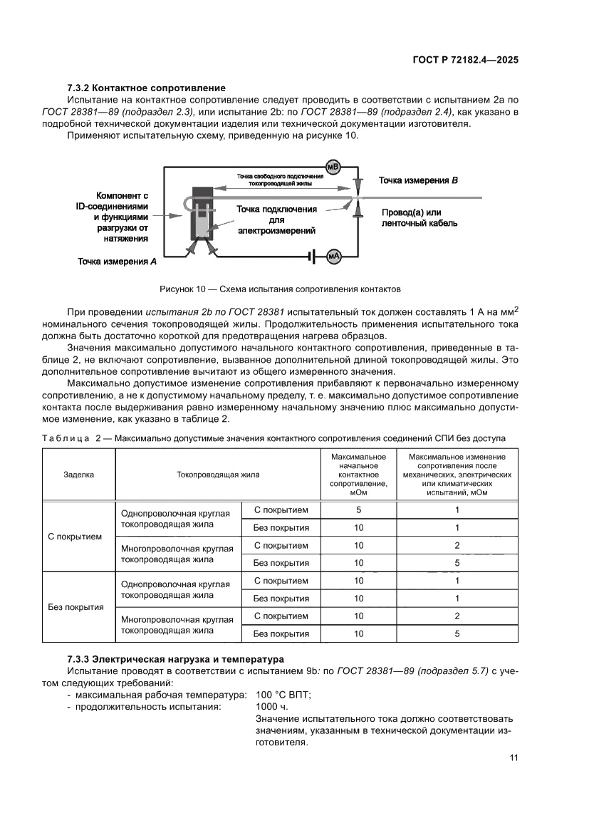 Страница 15 ГОСТ Р 72182.4-2025