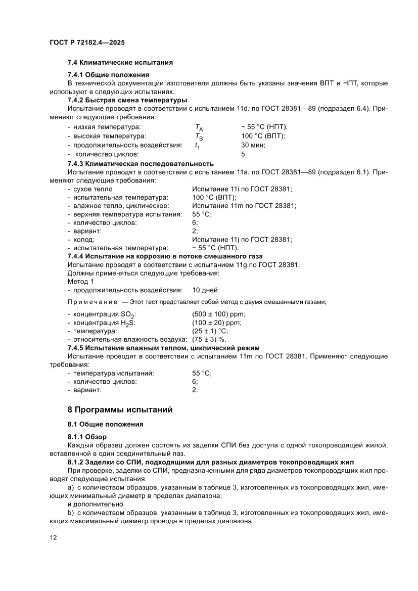 Страница 16 ГОСТ Р 72182.4-2025