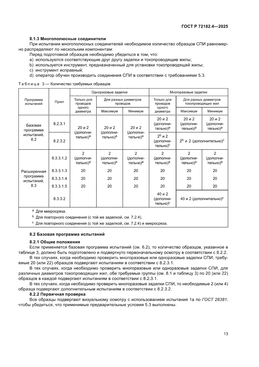 Страница 17 ГОСТ Р 72182.4-2025