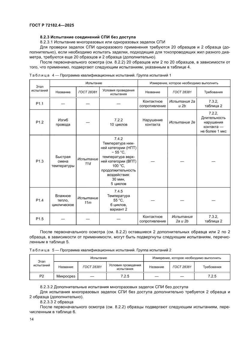 Страница 18 ГОСТ Р 72182.4-2025