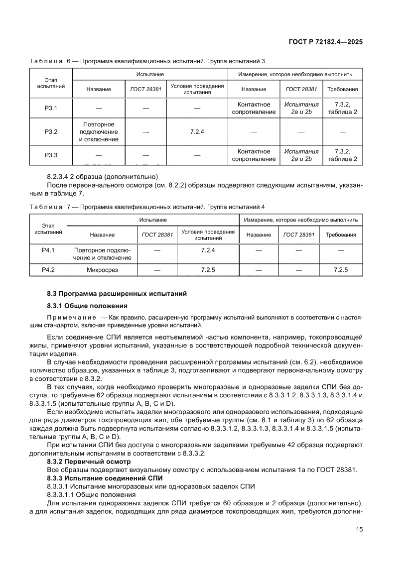 Страница 19 ГОСТ Р 72182.4-2025