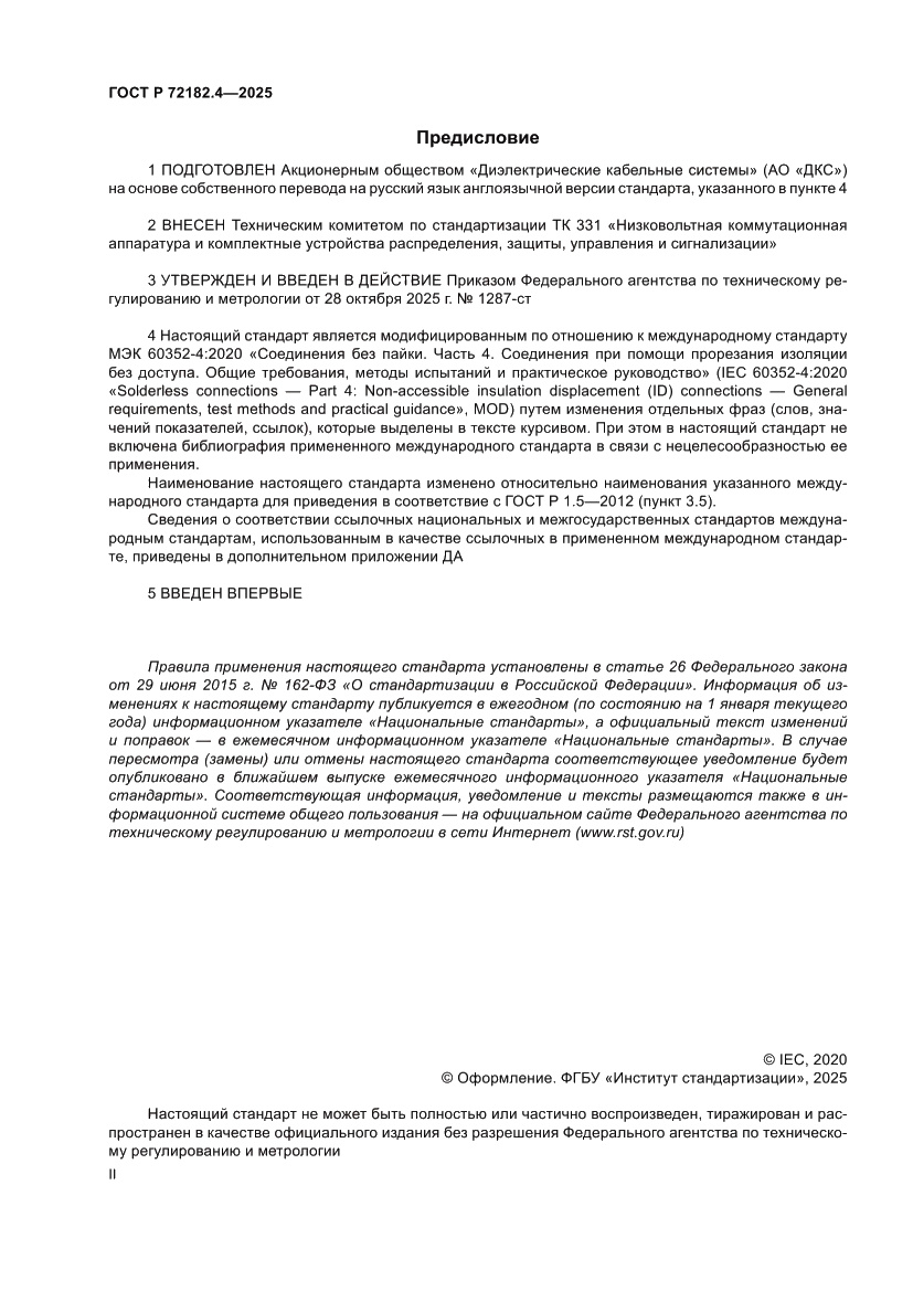Страница 2 ГОСТ Р 72182.4-2025