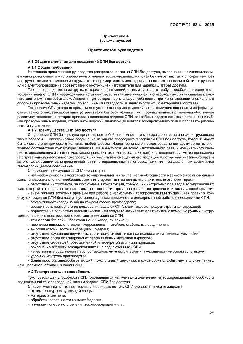 Страница 25 ГОСТ Р 72182.4-2025