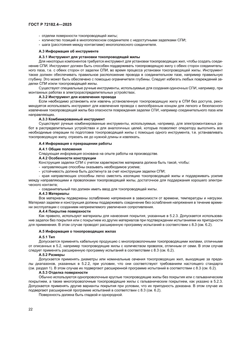 Страница 26 ГОСТ Р 72182.4-2025