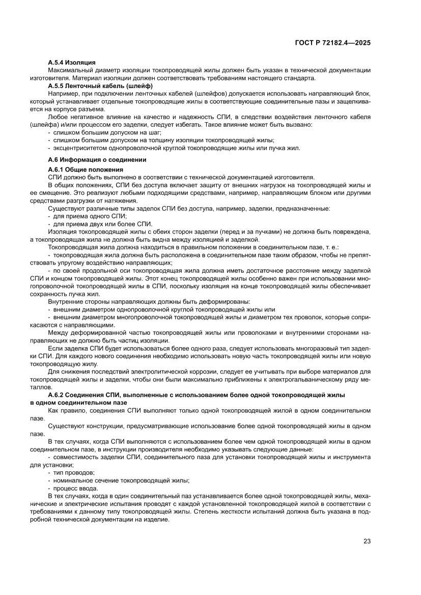 Страница 27 ГОСТ Р 72182.4-2025