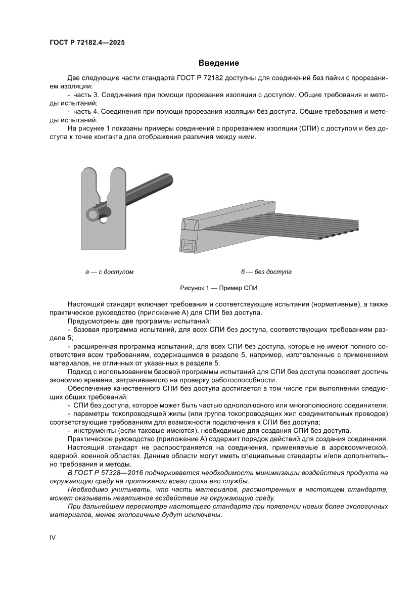 Страница 4 ГОСТ Р 72182.4-2025