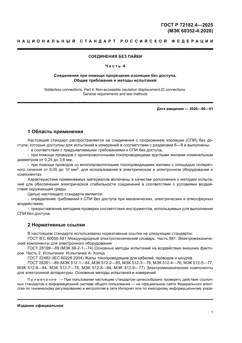Страница 5 ГОСТ Р 72182.4-2025
