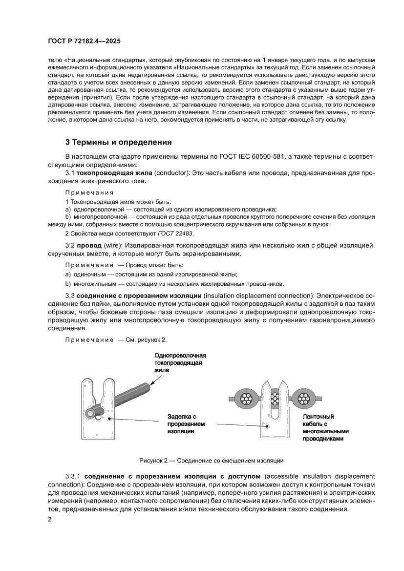 Страница 6 ГОСТ Р 72182.4-2025
