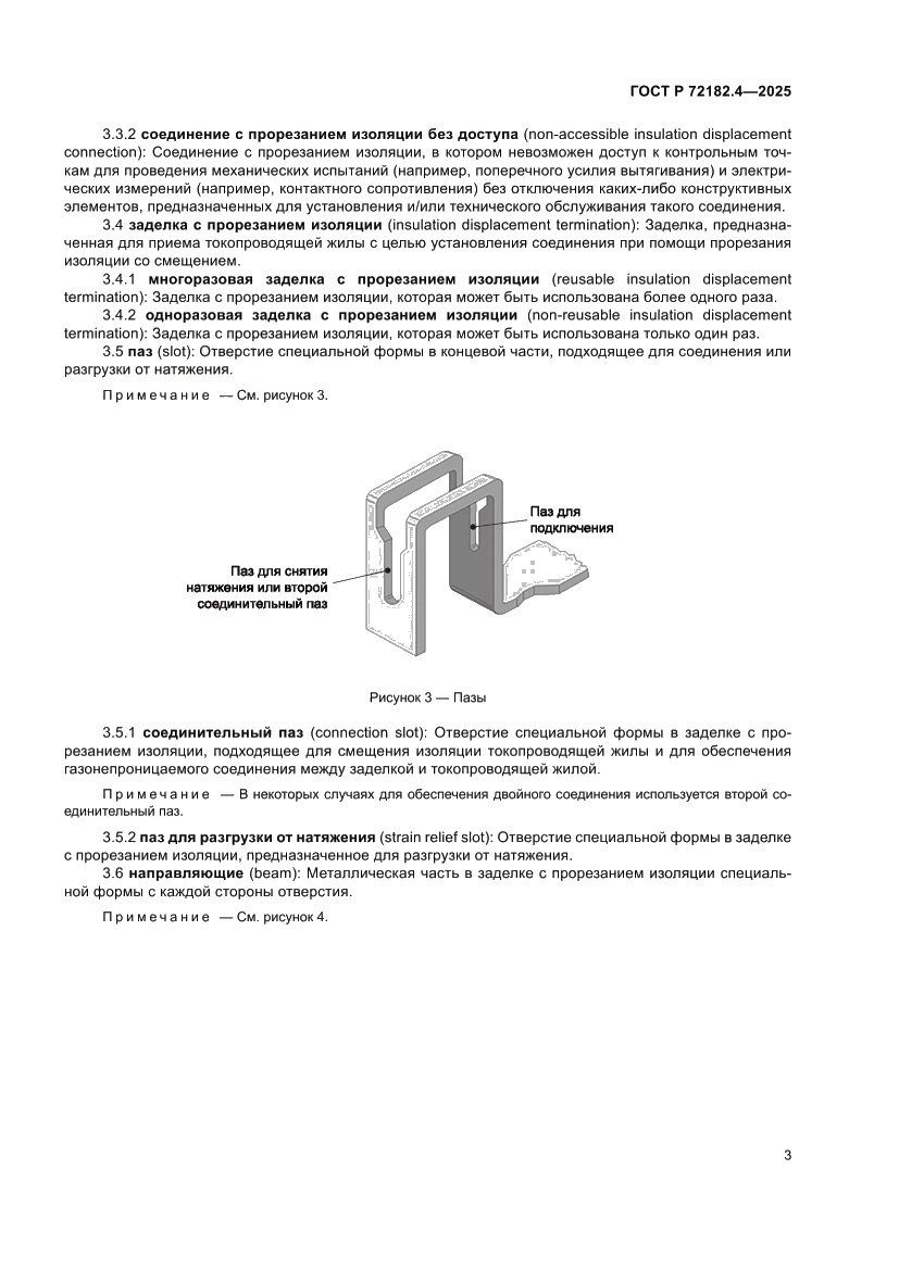 Страница 7 ГОСТ Р 72182.4-2025