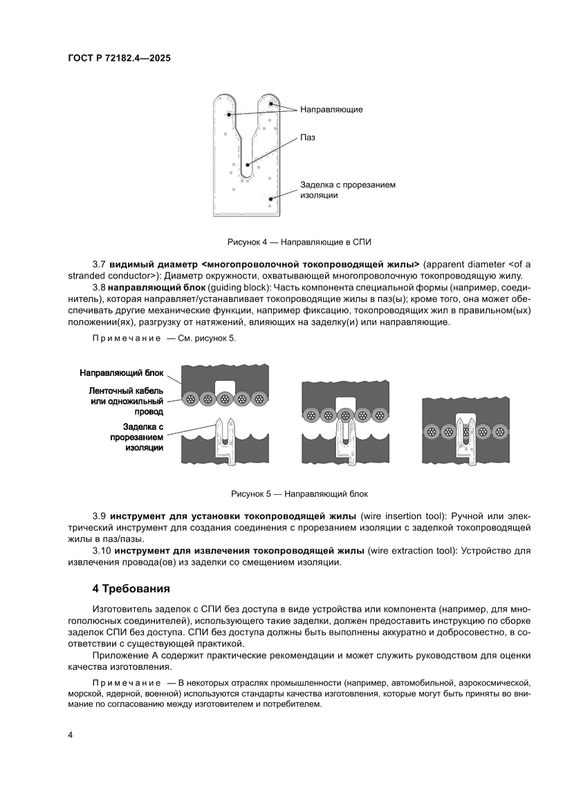 Страница 8 ГОСТ Р 72182.4-2025