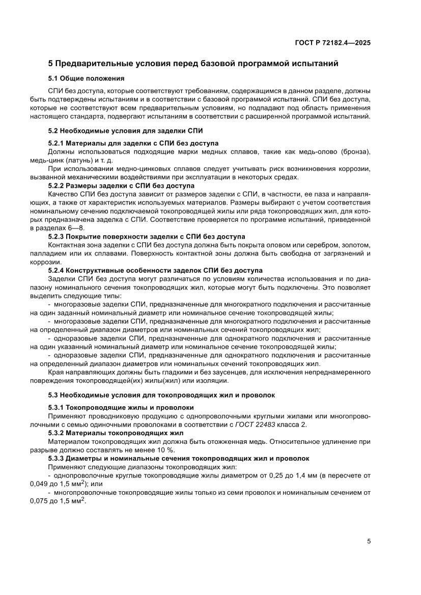 Страница 9 ГОСТ Р 72182.4-2025