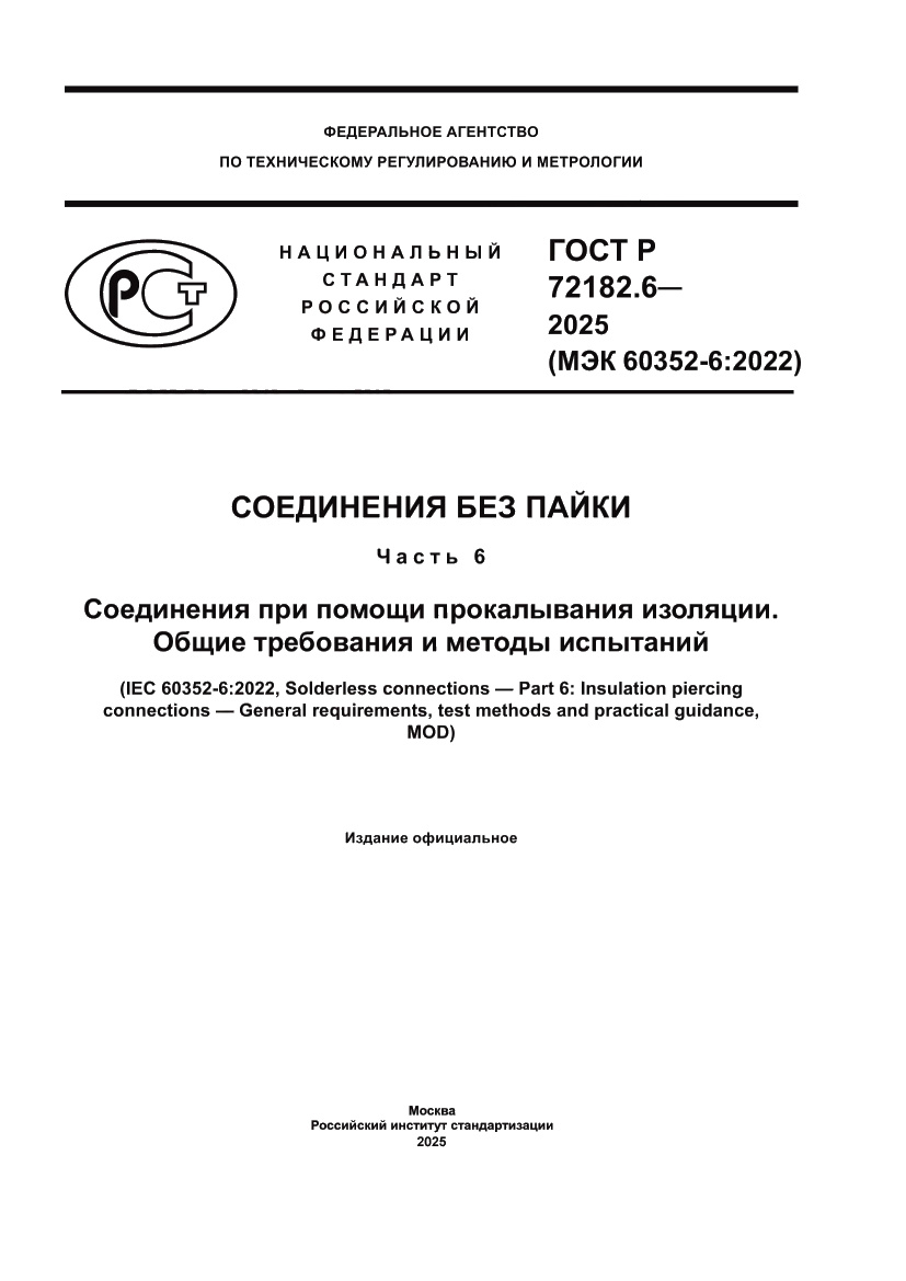 Страница 1 ГОСТ Р 72182.6-2025