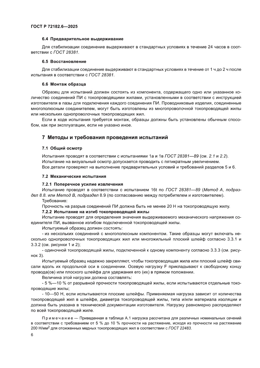 Страница 10 ГОСТ Р 72182.6-2025