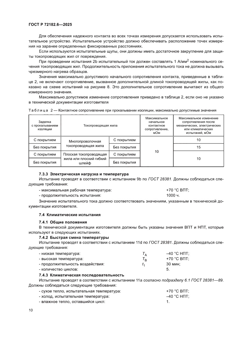 Страница 14 ГОСТ Р 72182.6-2025