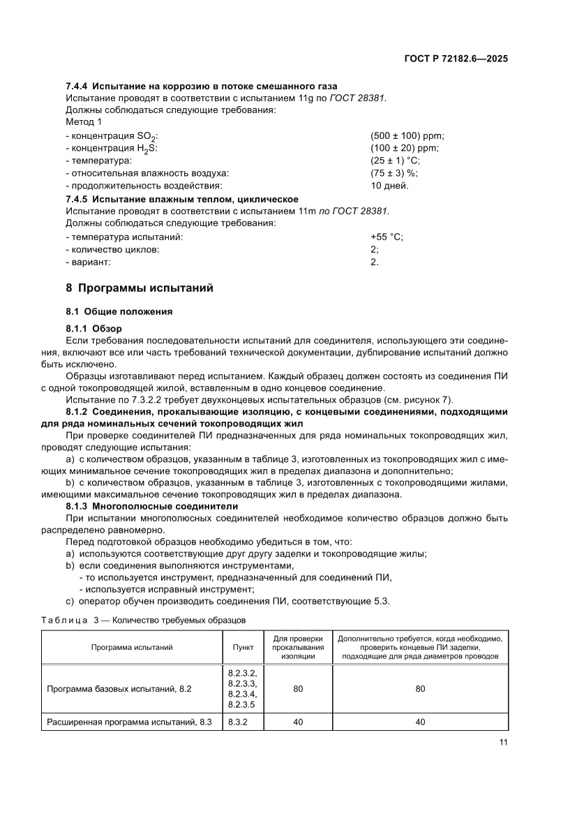 Страница 15 ГОСТ Р 72182.6-2025