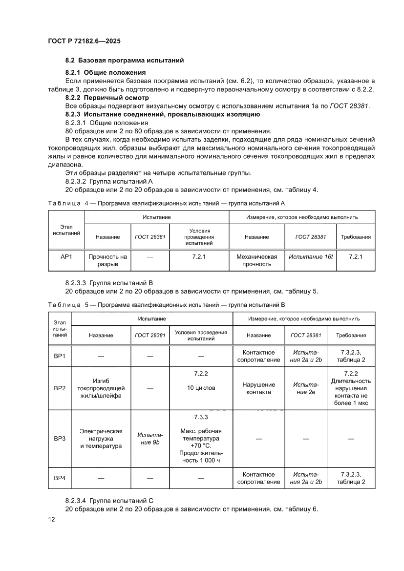 Страница 16 ГОСТ Р 72182.6-2025