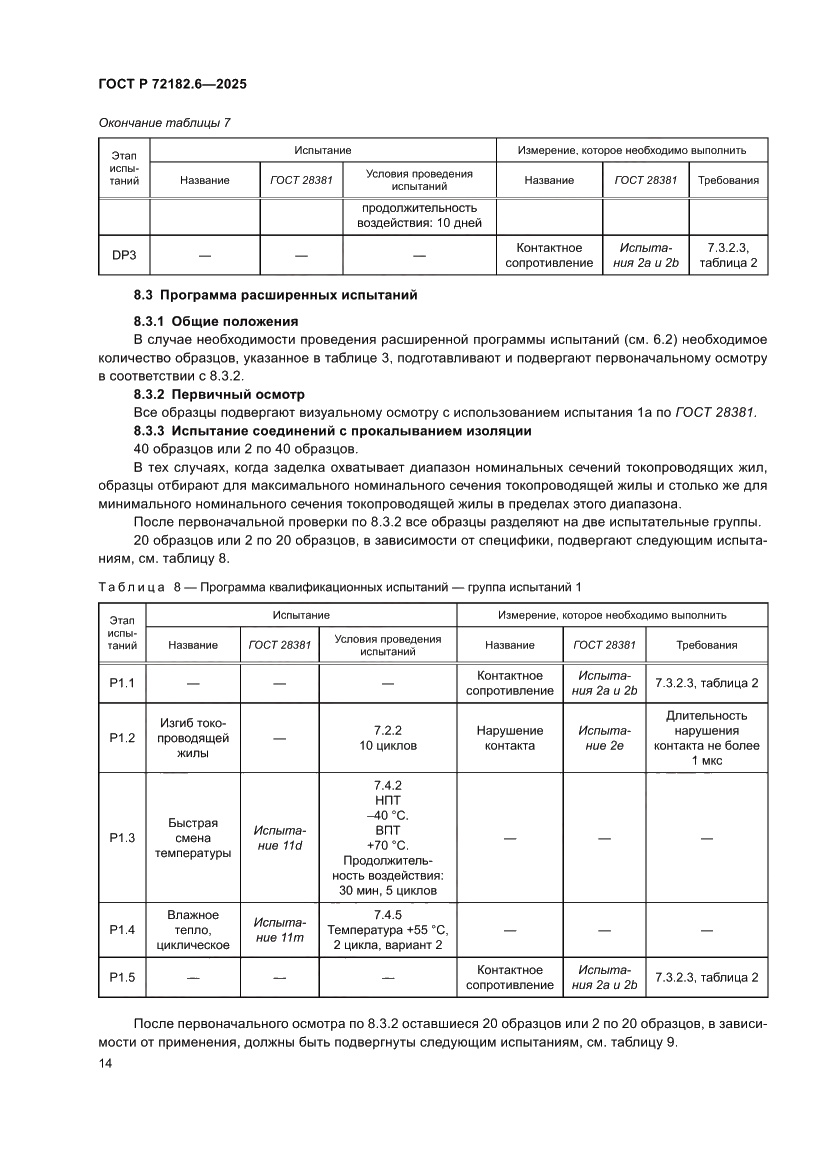 Страница 18 ГОСТ Р 72182.6-2025