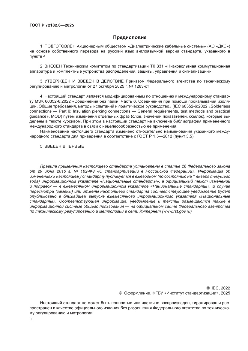 Страница 2 ГОСТ Р 72182.6-2025