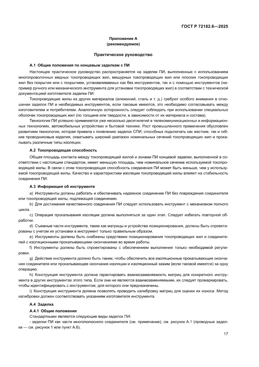 Страница 21 ГОСТ Р 72182.6-2025