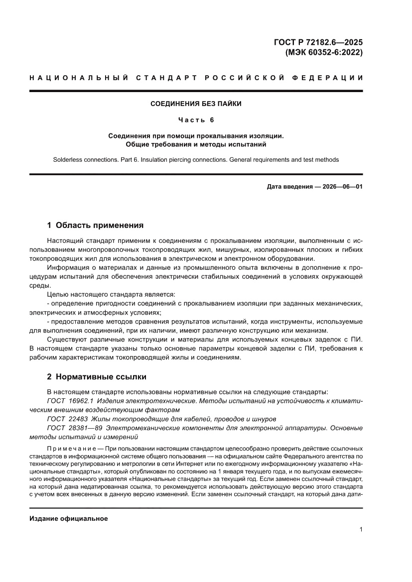Страница 5 ГОСТ Р 72182.6-2025