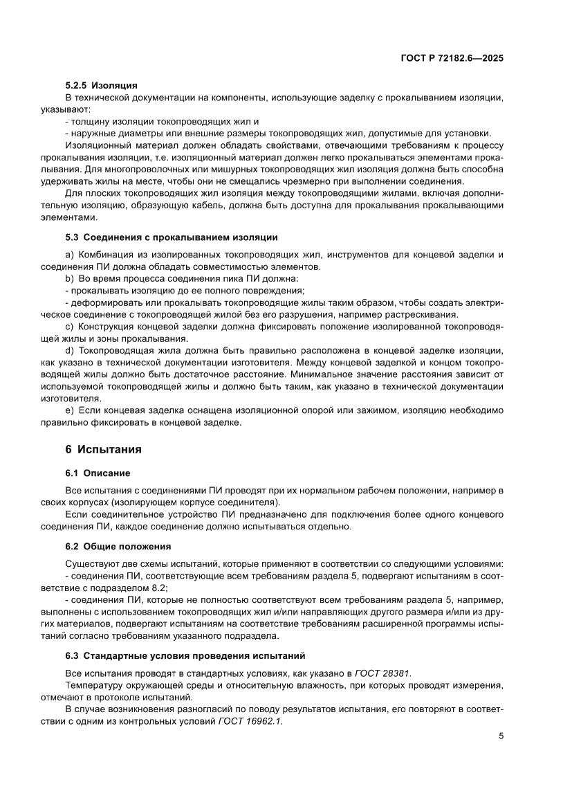 Страница 9 ГОСТ Р 72182.6-2025