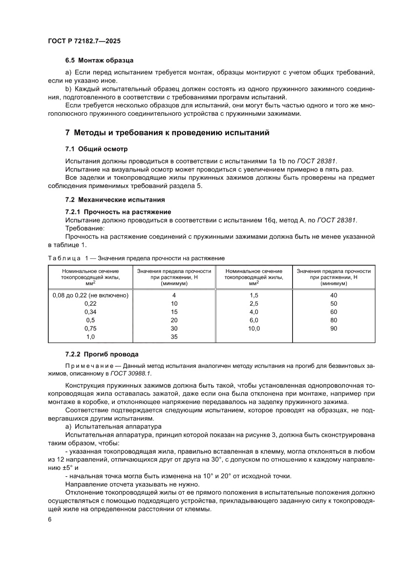 Страница 10 ГОСТ Р 72182.7-2025