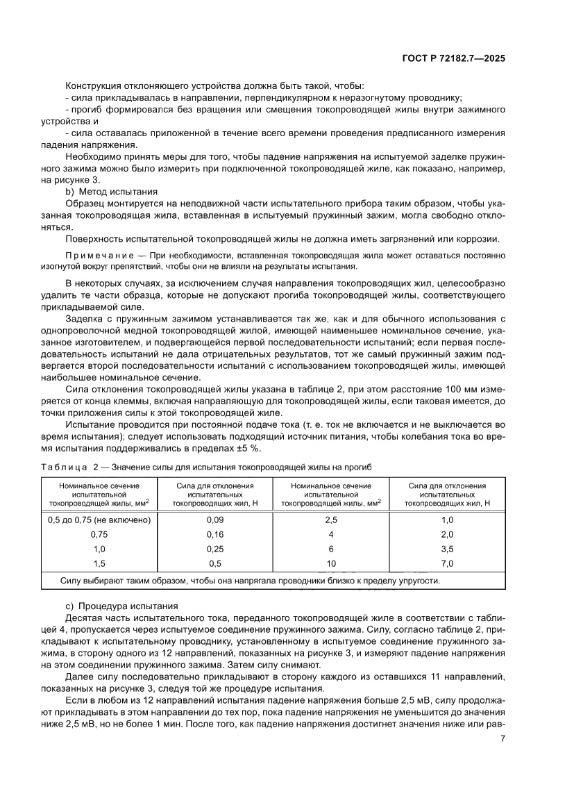 Страница 11 ГОСТ Р 72182.7-2025
