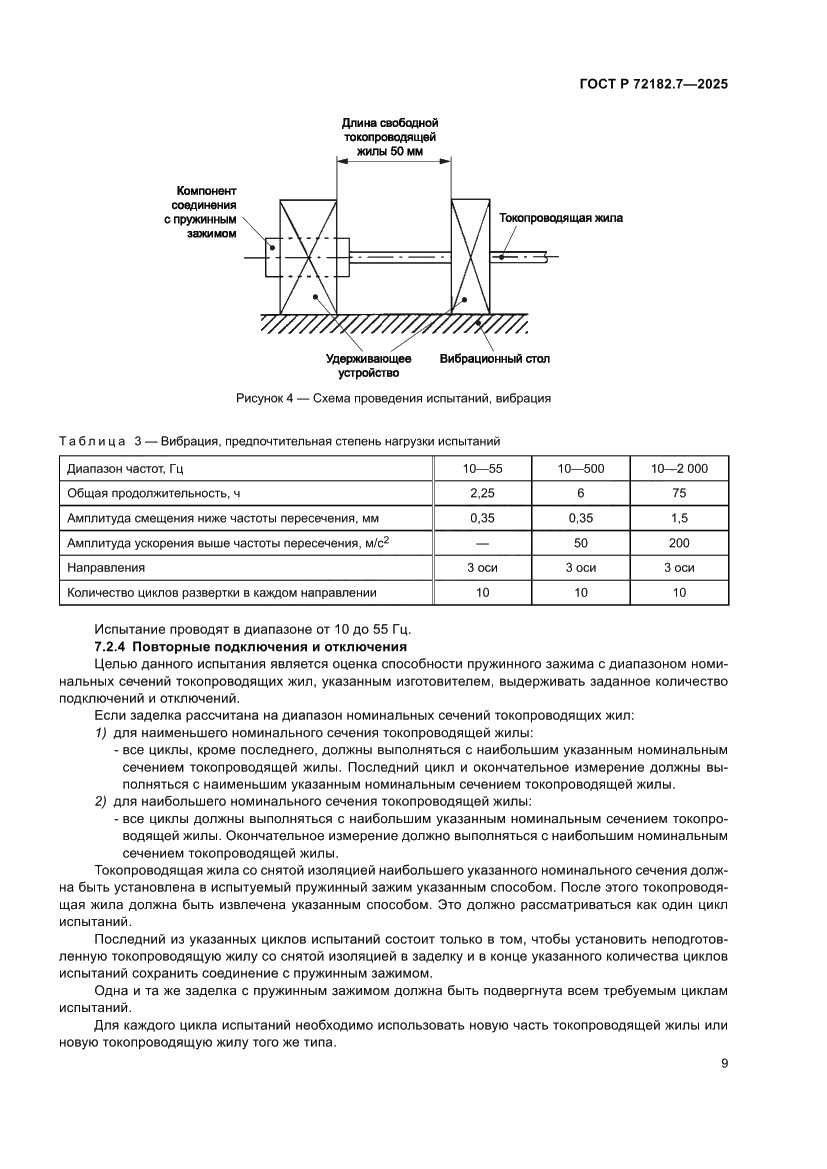 Страница 13 ГОСТ Р 72182.7-2025