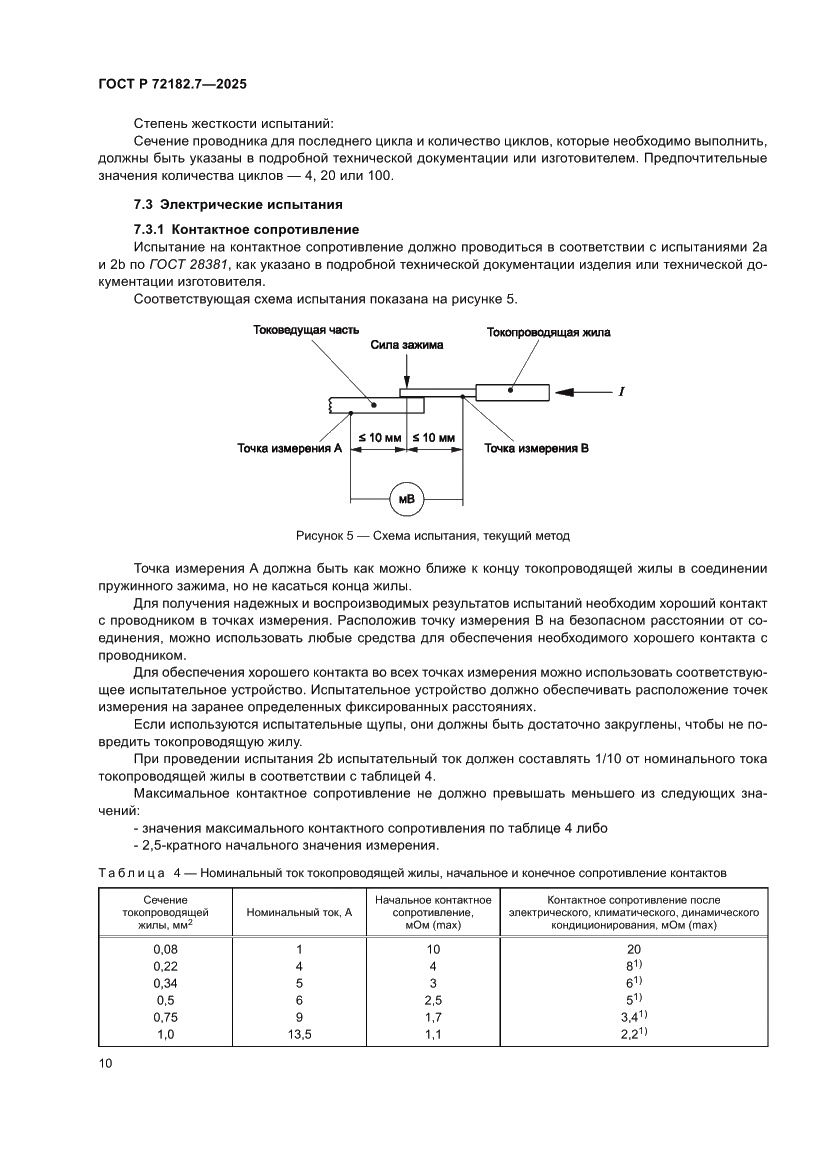 Страница 14 ГОСТ Р 72182.7-2025
