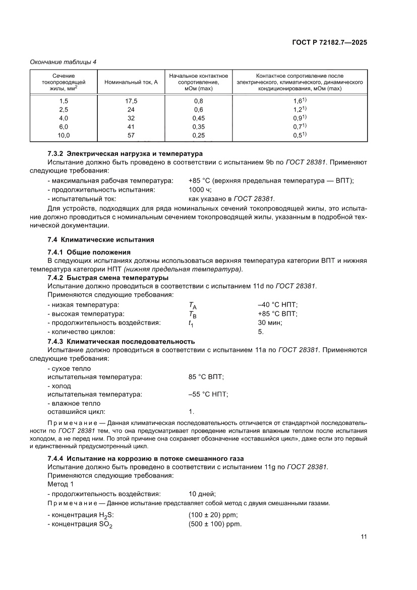 Страница 15 ГОСТ Р 72182.7-2025