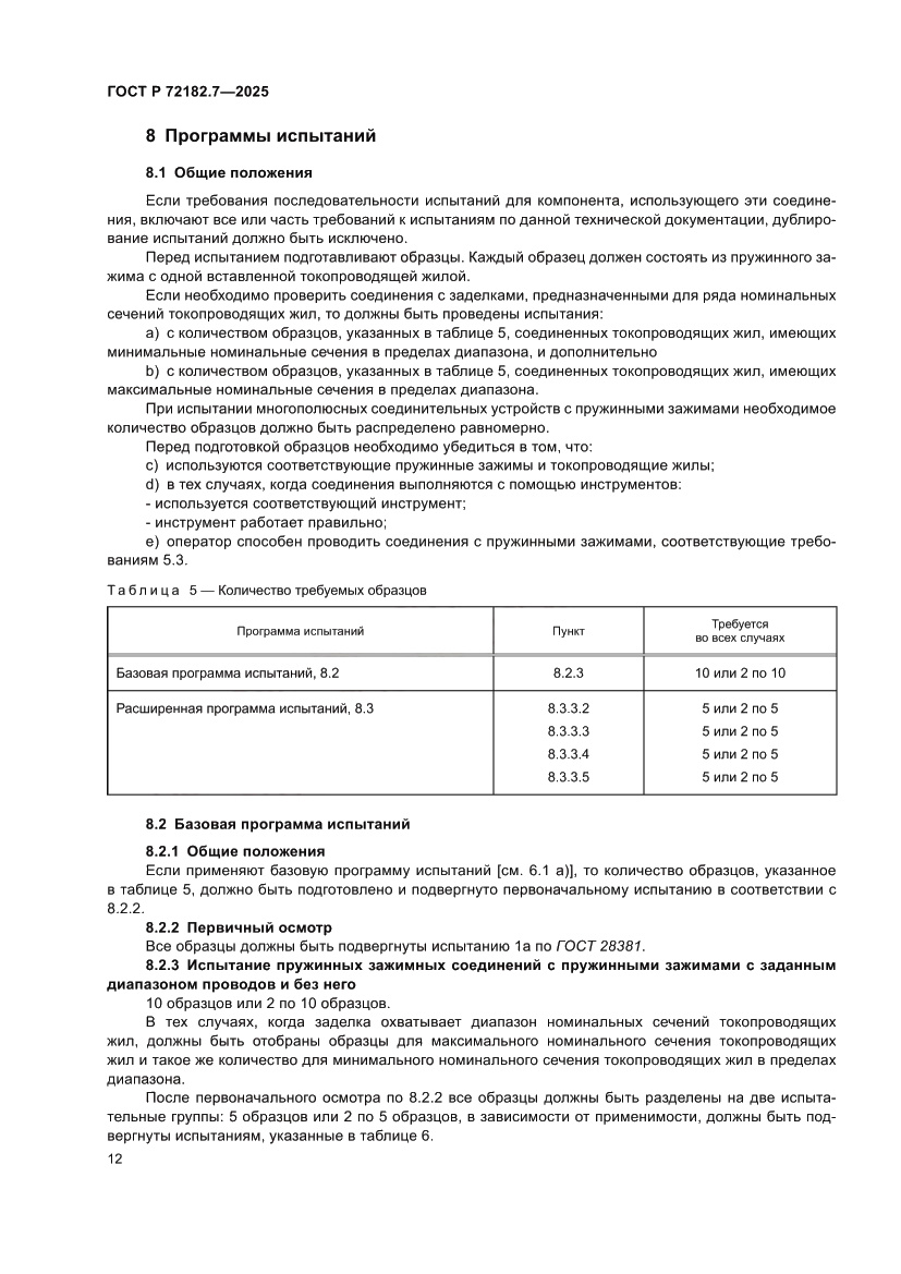 Страница 16 ГОСТ Р 72182.7-2025
