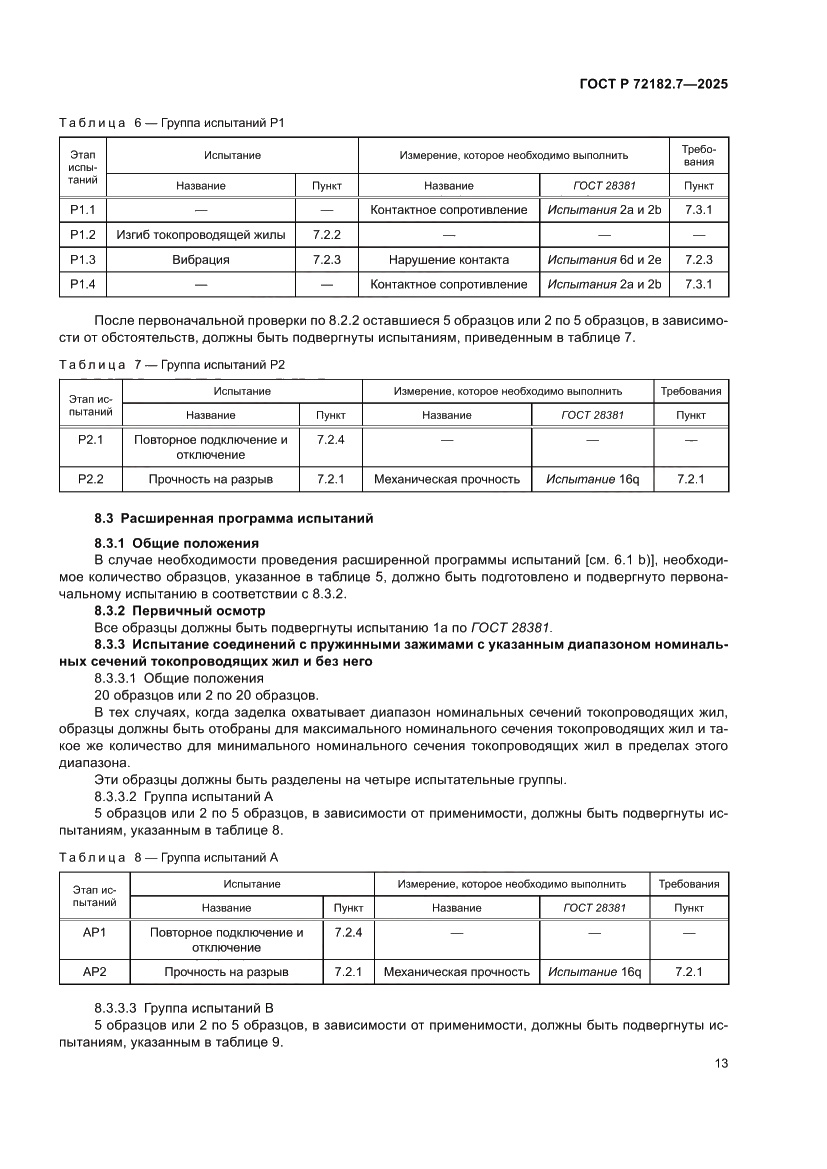 Страница 17 ГОСТ Р 72182.7-2025