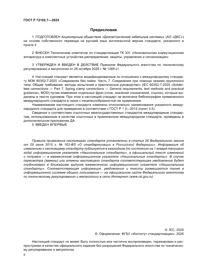 Страница 2 ГОСТ Р 72182.7-2025