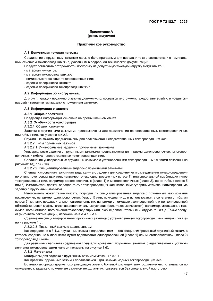 Страница 21 ГОСТ Р 72182.7-2025