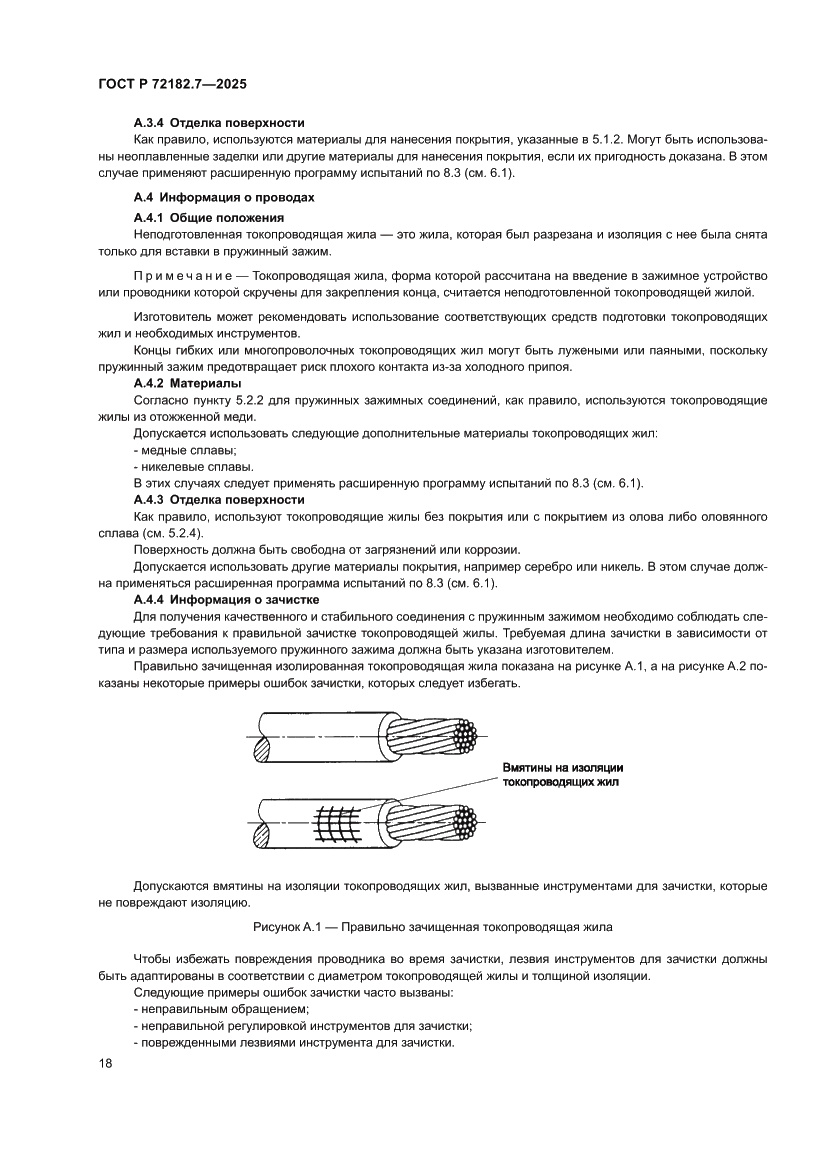 Страница 22 ГОСТ Р 72182.7-2025