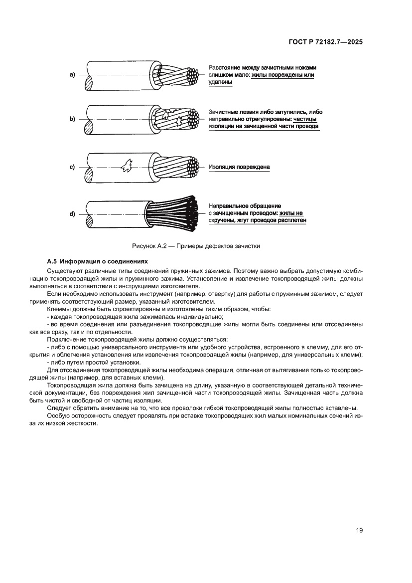 Страница 23 ГОСТ Р 72182.7-2025