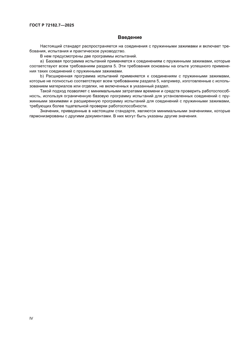 Страница 4 ГОСТ Р 72182.7-2025