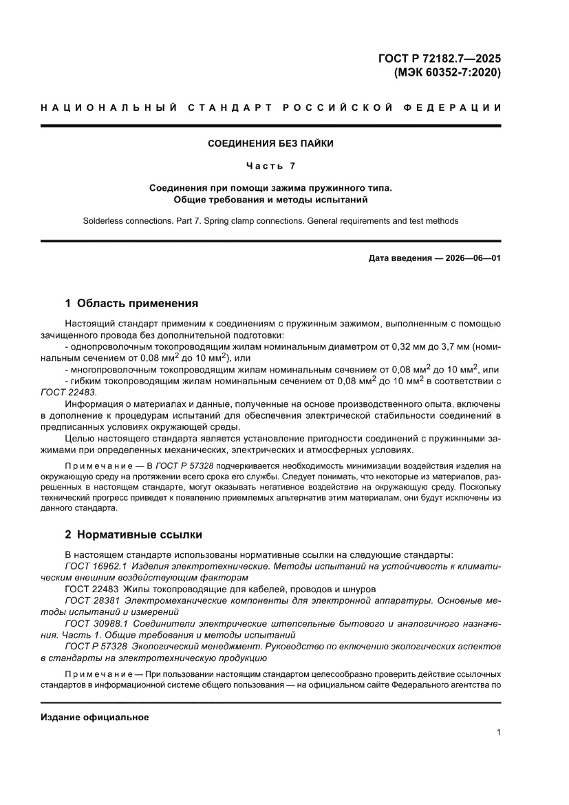Страница 5 ГОСТ Р 72182.7-2025
