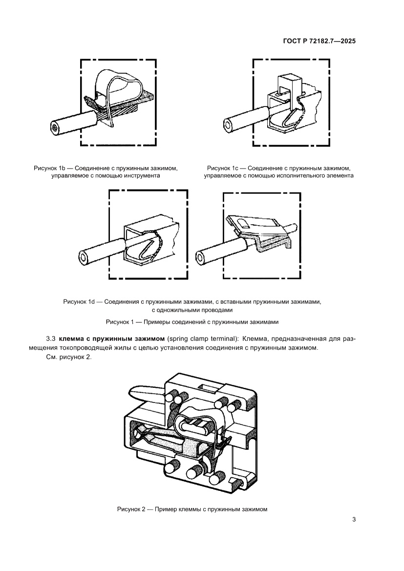 Страница 7 ГОСТ Р 72182.7-2025