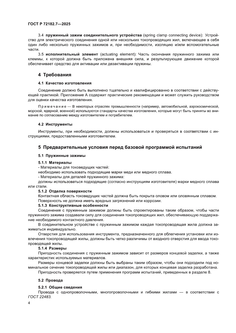 Страница 8 ГОСТ Р 72182.7-2025