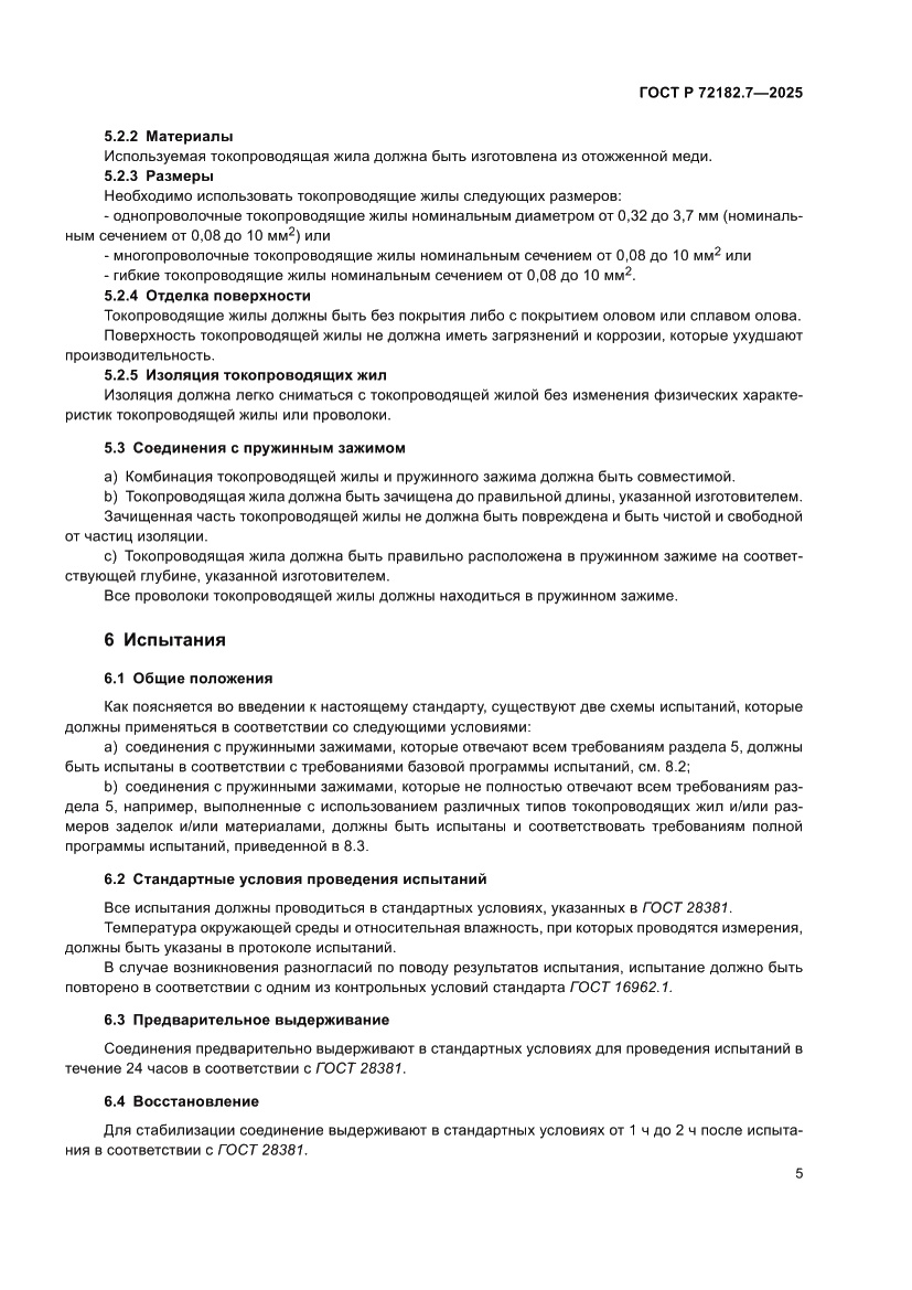 Страница 9 ГОСТ Р 72182.7-2025