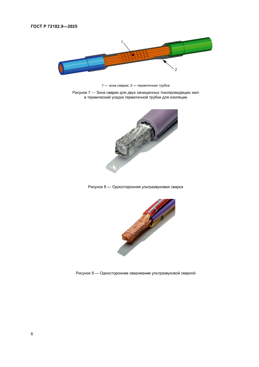 Страница 10 ГОСТ Р 72182.9-2025