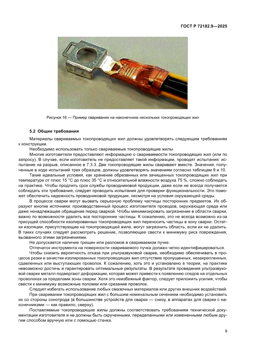 Страница 13 ГОСТ Р 72182.9-2025