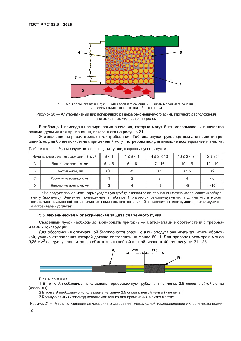 Страница 16 ГОСТ Р 72182.9-2025
