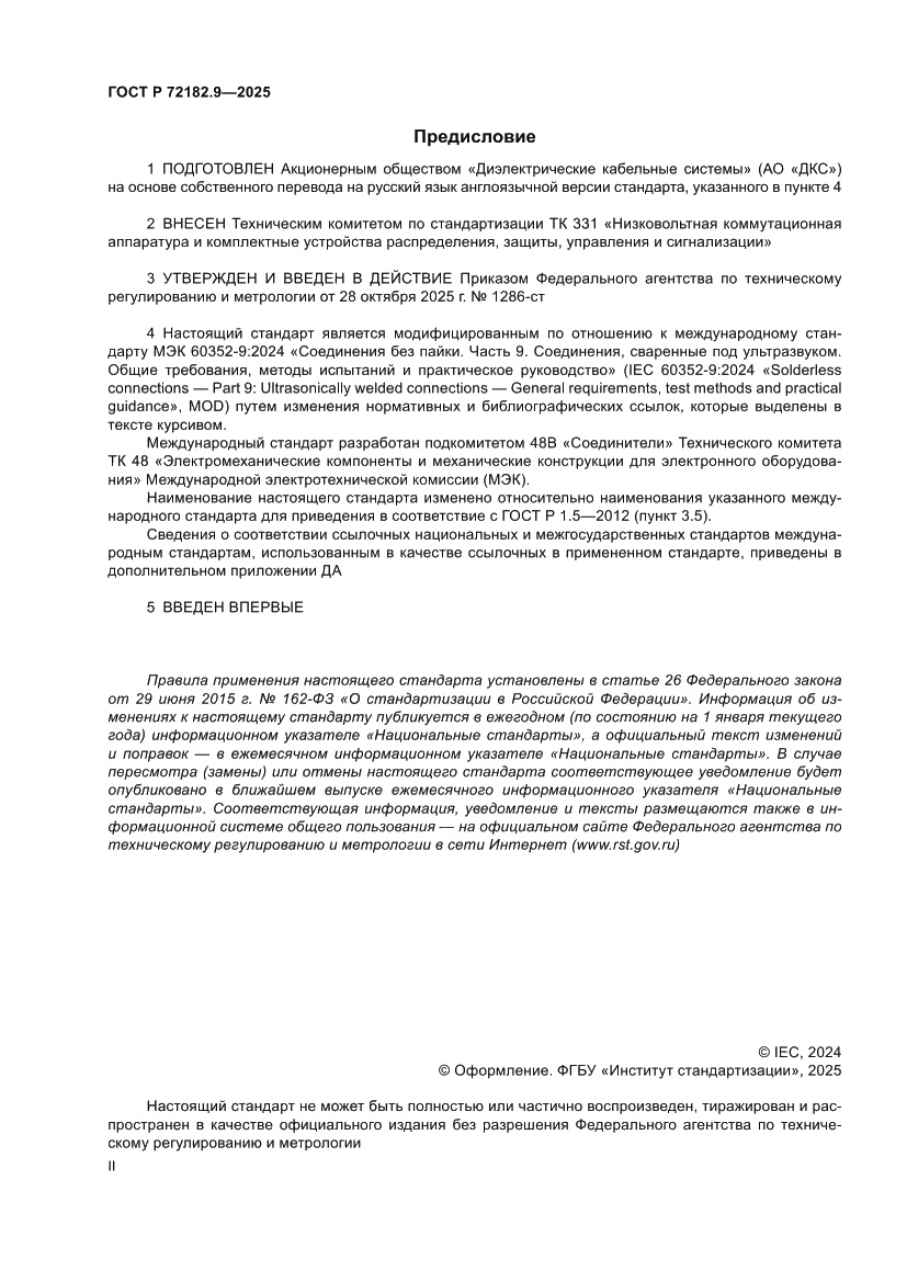 Страница 2 ГОСТ Р 72182.9-2025